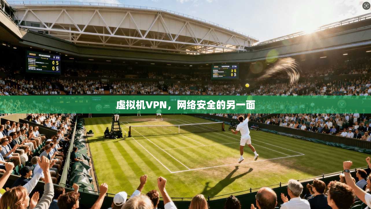 虚拟机VPN，网络安全的另一面