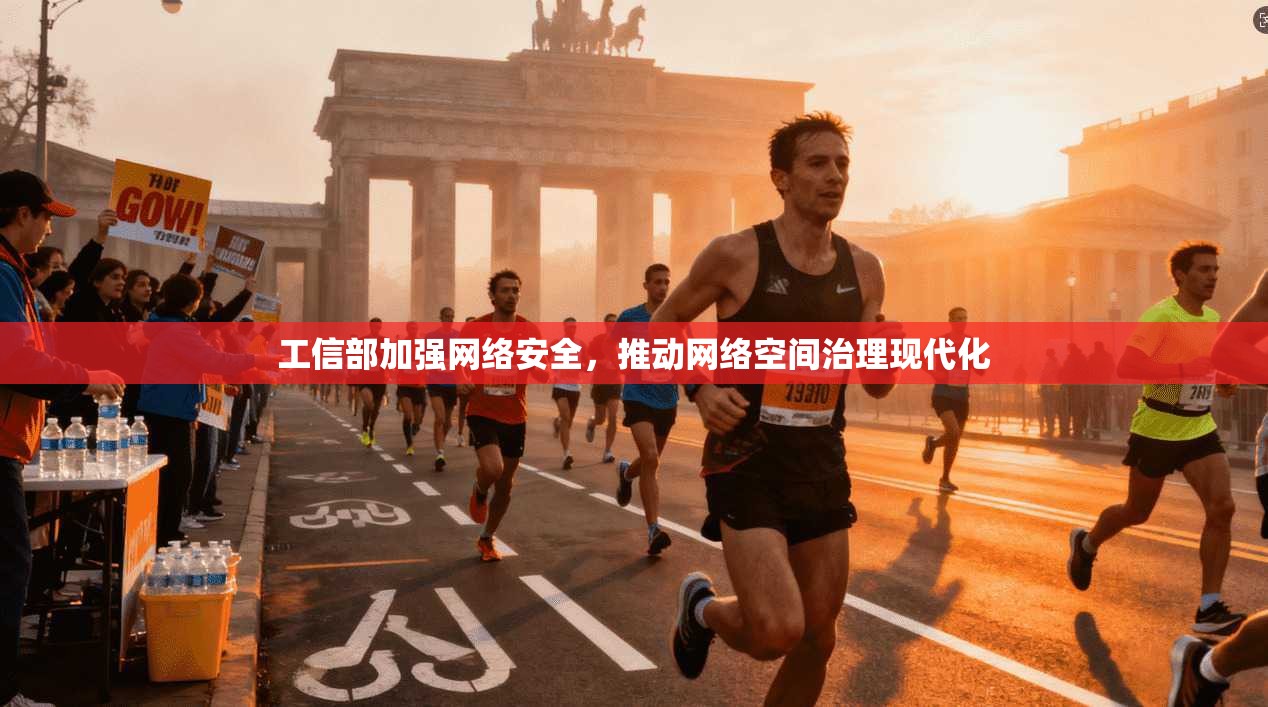 工信部加强网络安全，推动网络空间治理现代化