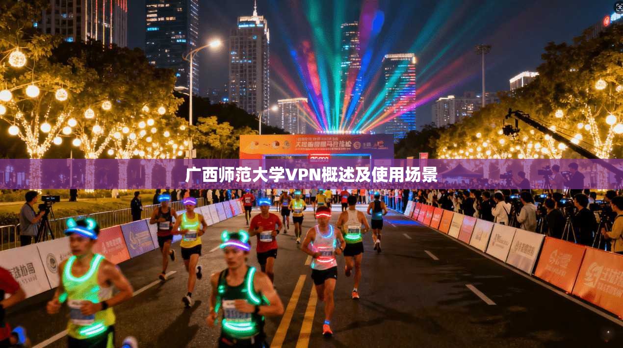 广西师范大学VPN概述及使用场景