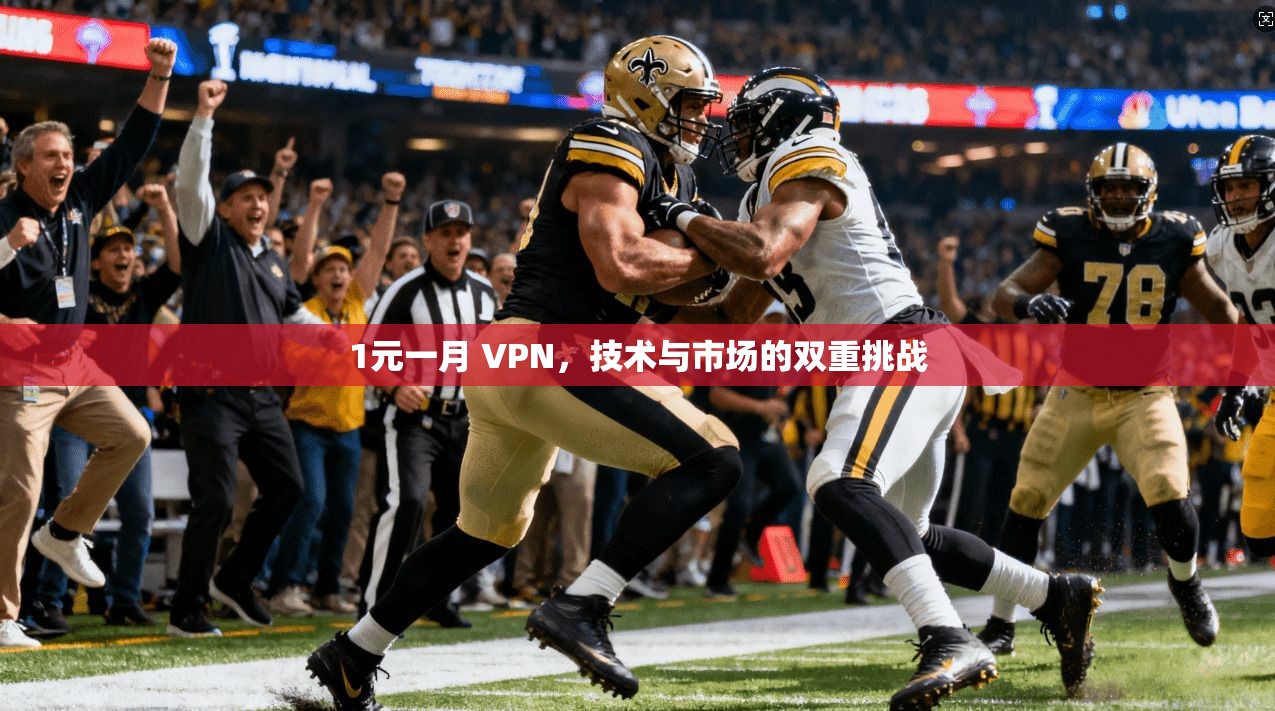 1元一月 VPN，技术与市场的双重挑战
