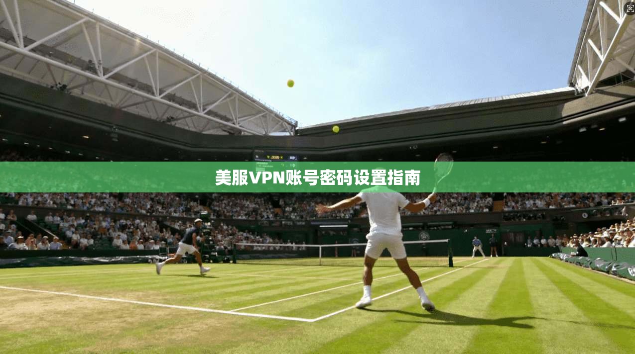 美服VPN账号密码设置指南