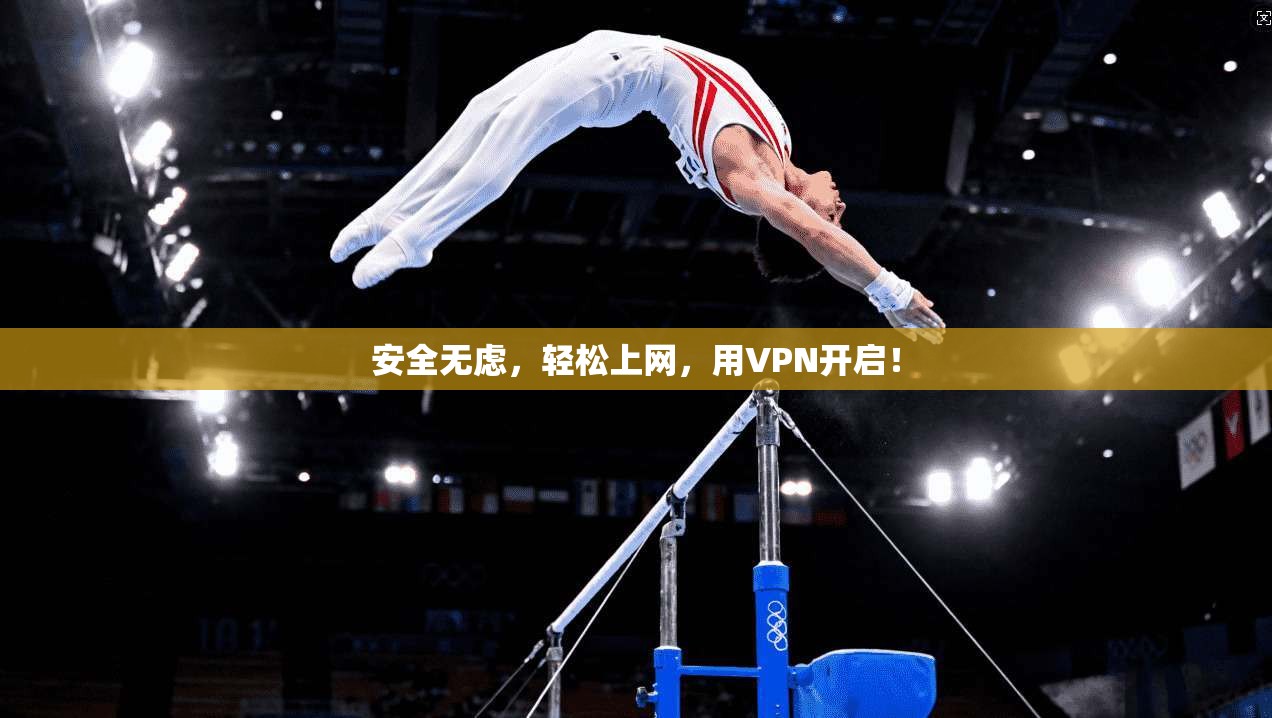 安全无虑，轻松上网，用VPN开启！