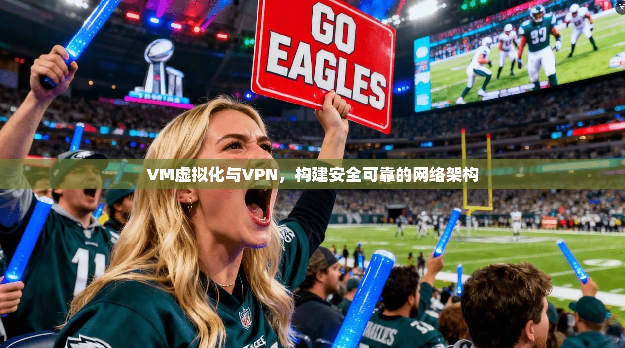 VM虚拟化与VPN，构建安全可靠的网络架构