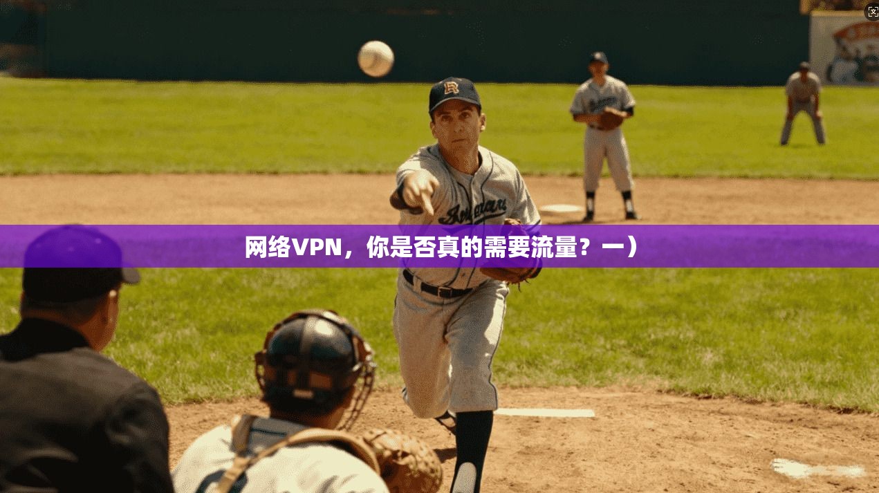 网络VPN，你是否真的需要流量？一）