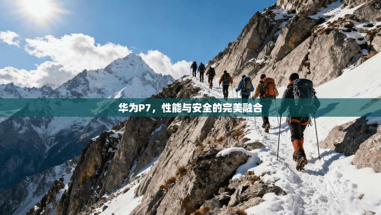 华为P7，性能与安全的完美融合