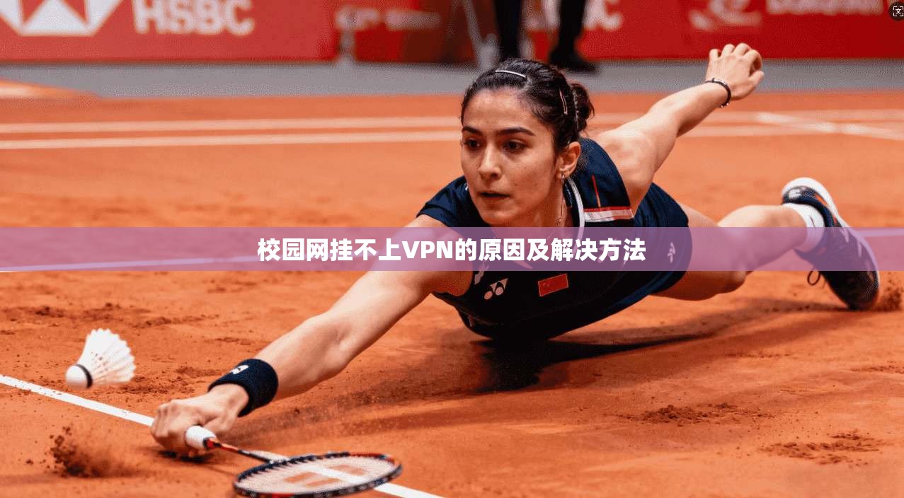 校园网挂不上VPN的原因及解决方法