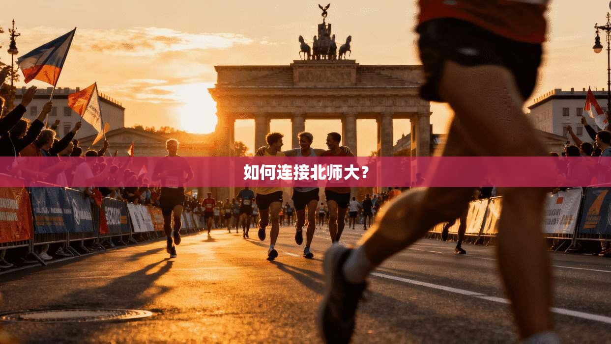 如何连接北师大？