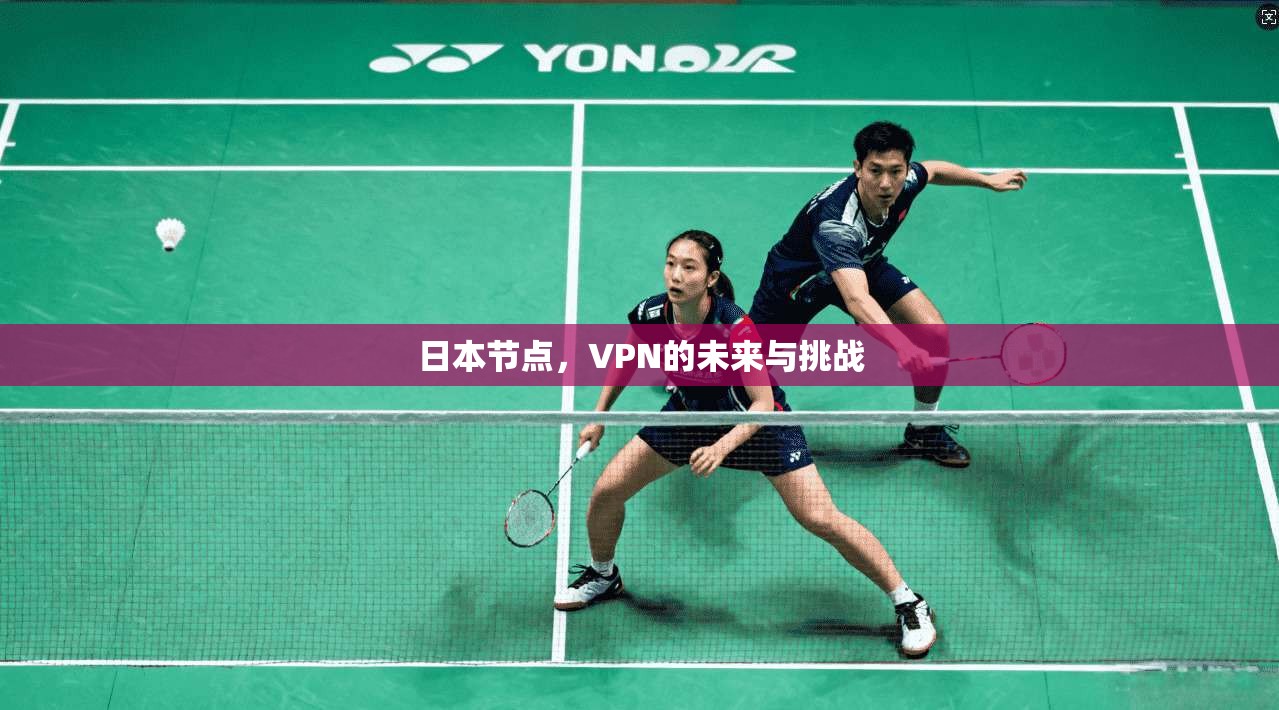 日本节点，VPN的未来与挑战