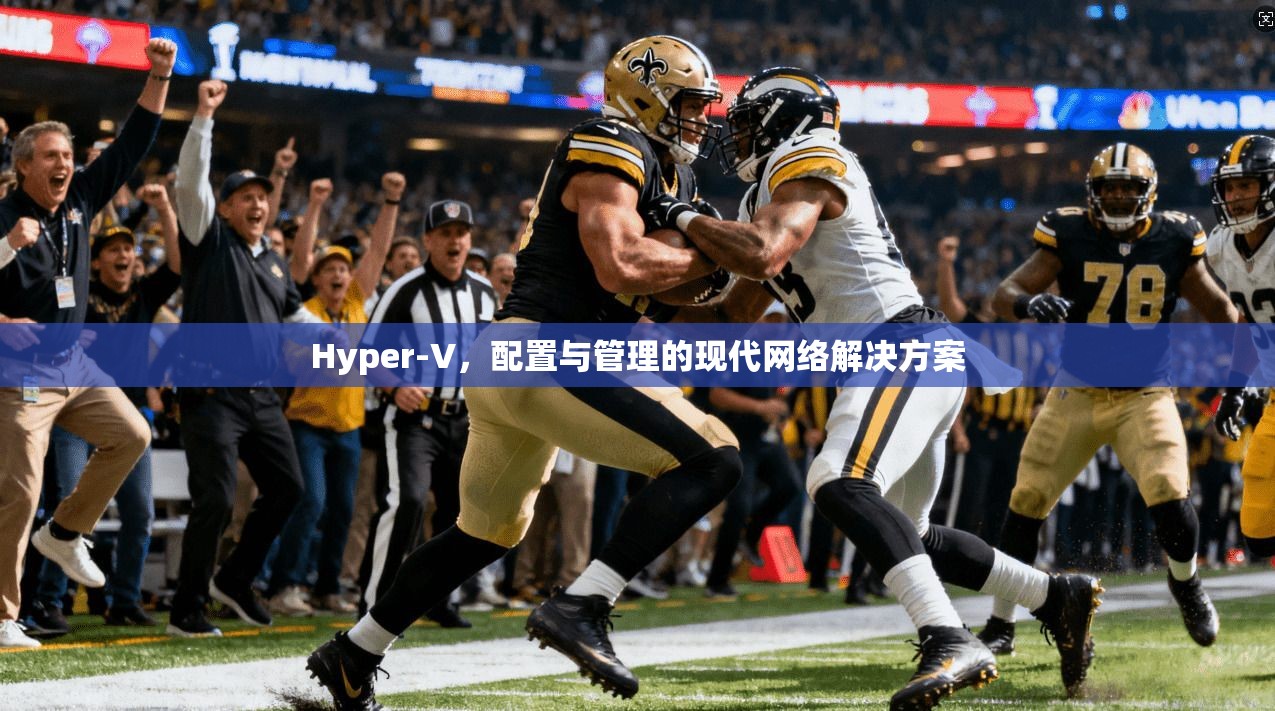 Hyper-V，配置与管理的现代网络解决方案