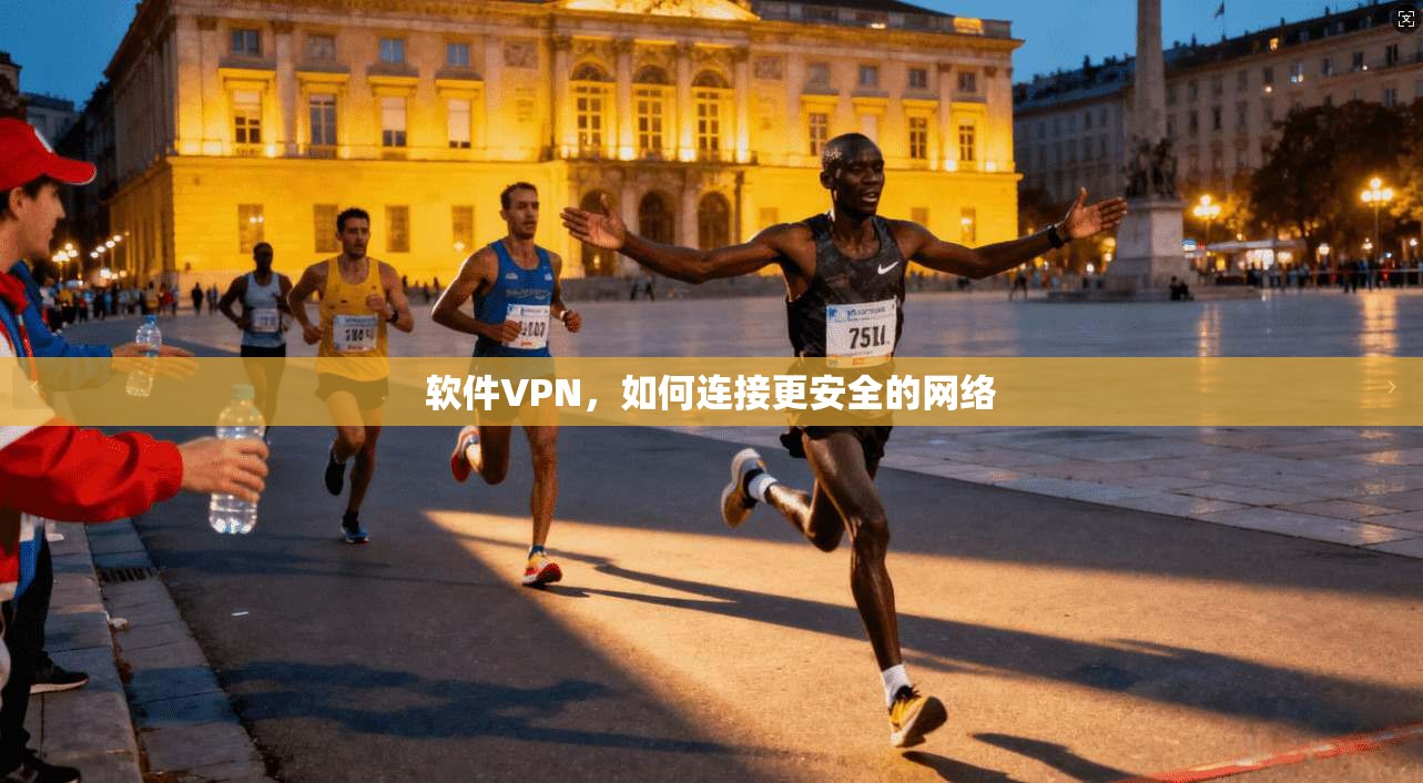 软件VPN，如何连接更安全的网络