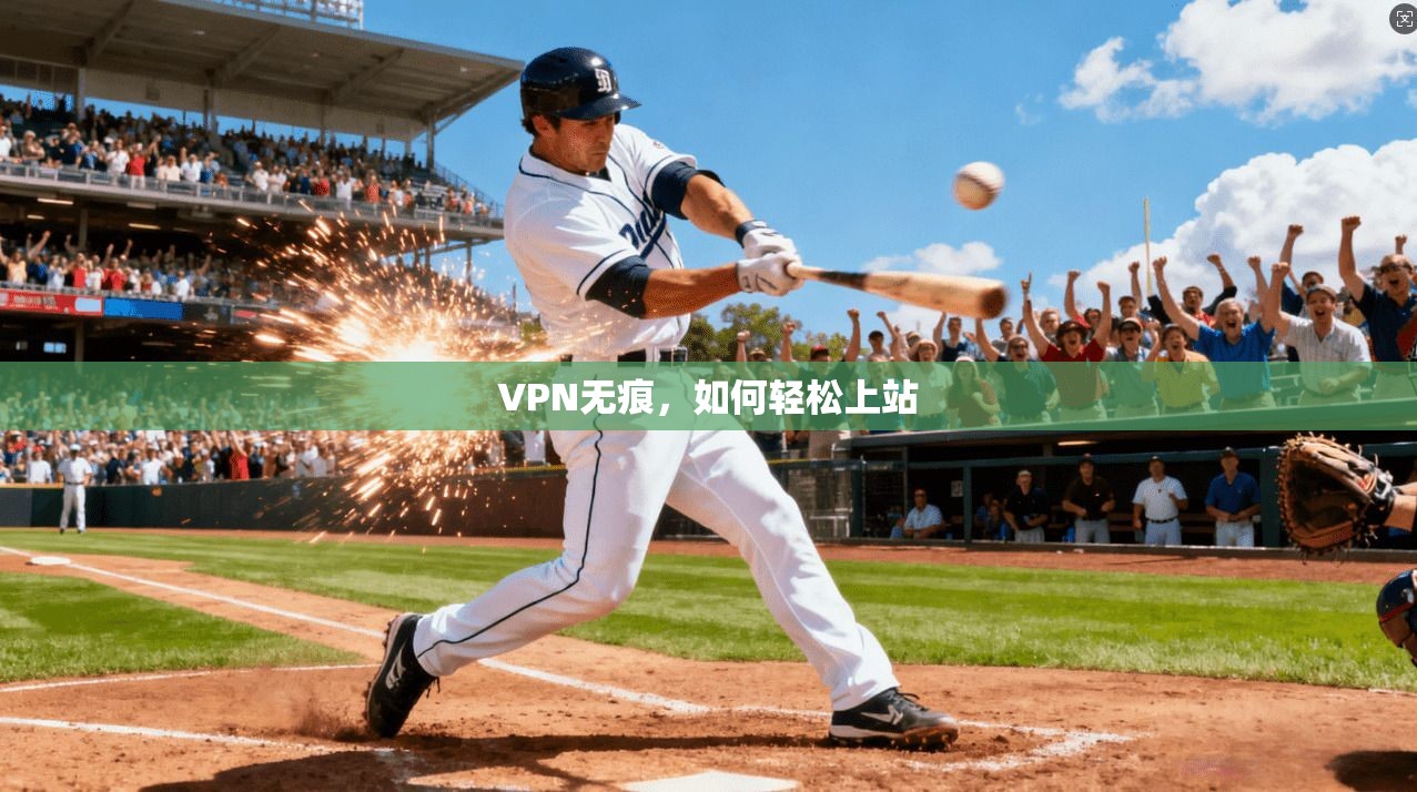 VPN无痕，如何轻松上站