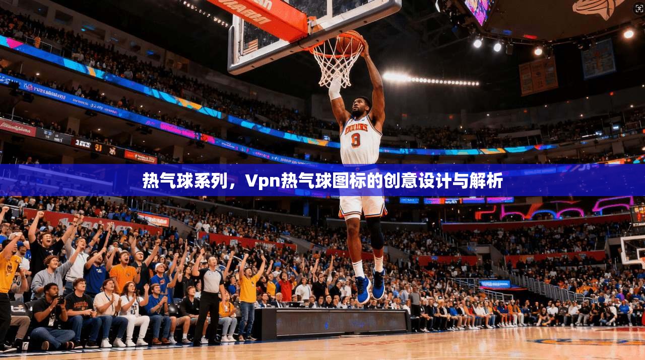 热气球系列，Vpn热气球图标的创意设计与解析