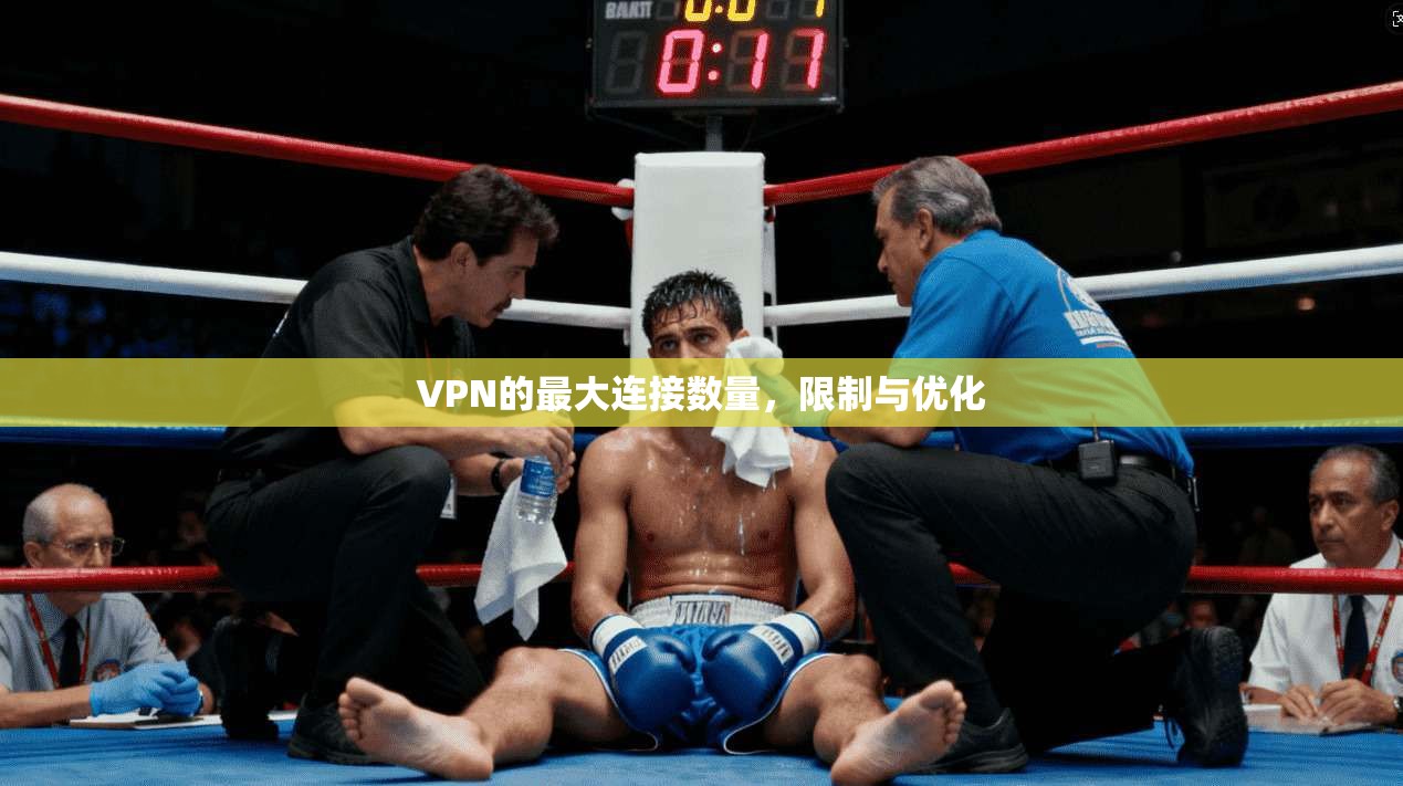 VPN的最大连接数量，限制与优化