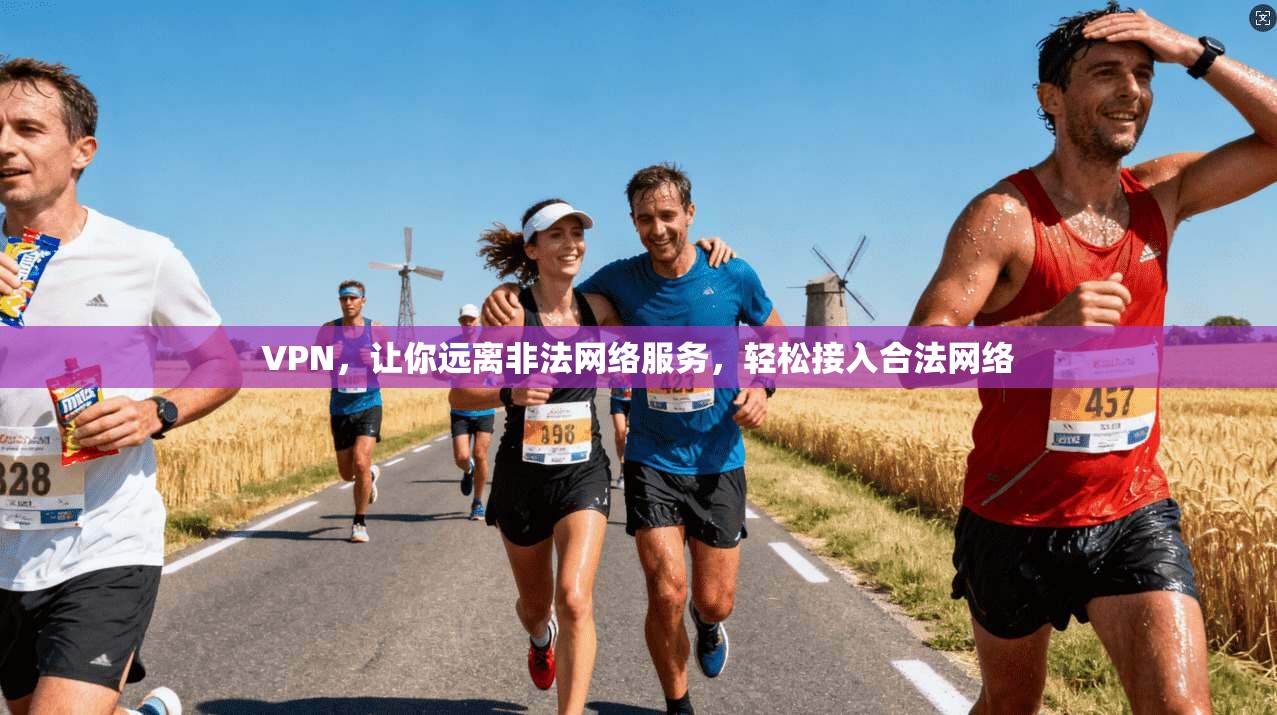 VPN，让你远离非法网络服务，轻松接入合法网络