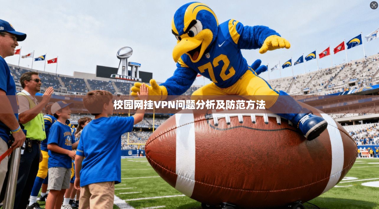 校园网挂VPN问题分析及防范方法