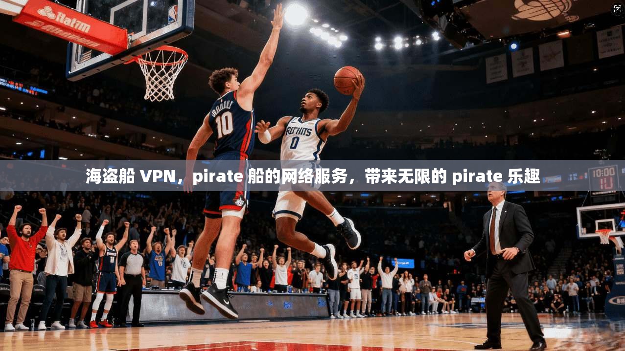 海盗船 VPN，pirate 船的网络服务，带来无限的 pirate 乐趣