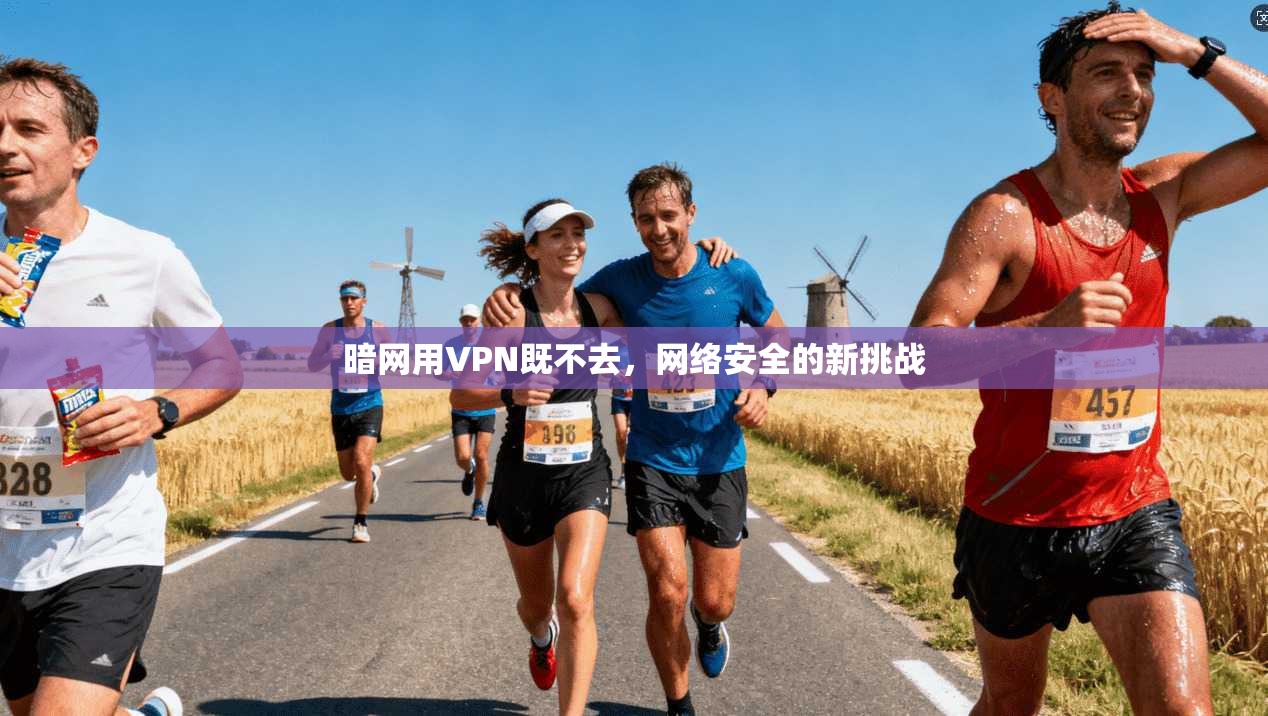 暗网用VPN既不去，网络安全的新挑战