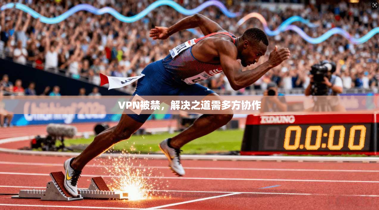 VPN被禁，解决之道需多方协作