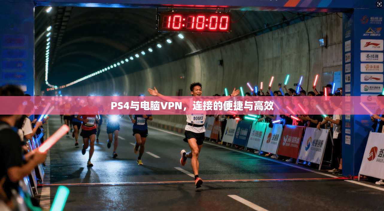 PS4与电脑VPN，连接的便捷与高效