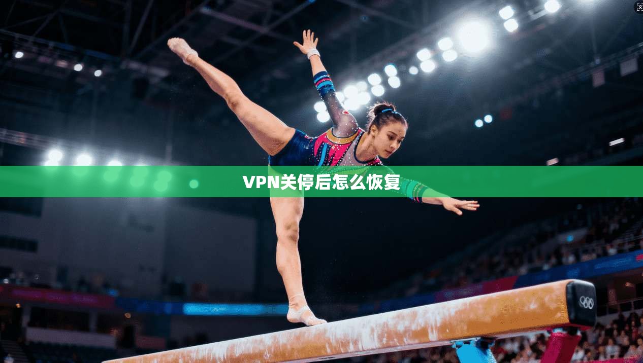 VPN关停后怎么恢复