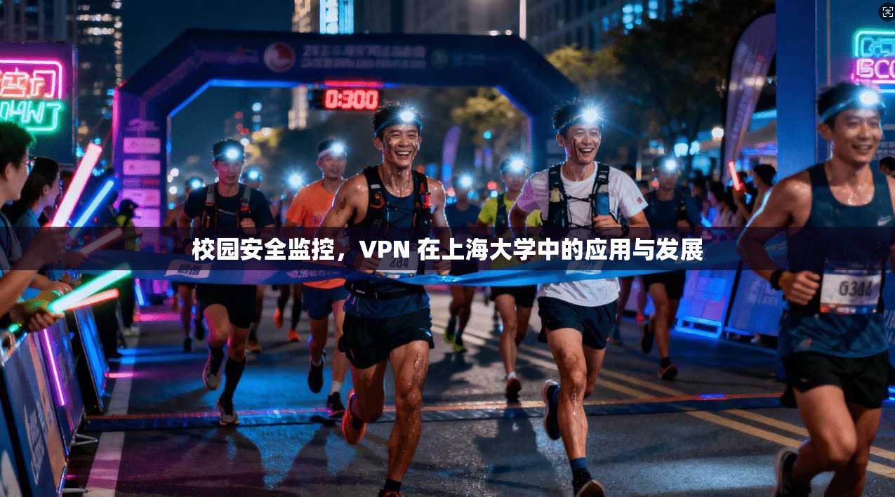 校园安全监控，VPN 在上海大学中的应用与发展
