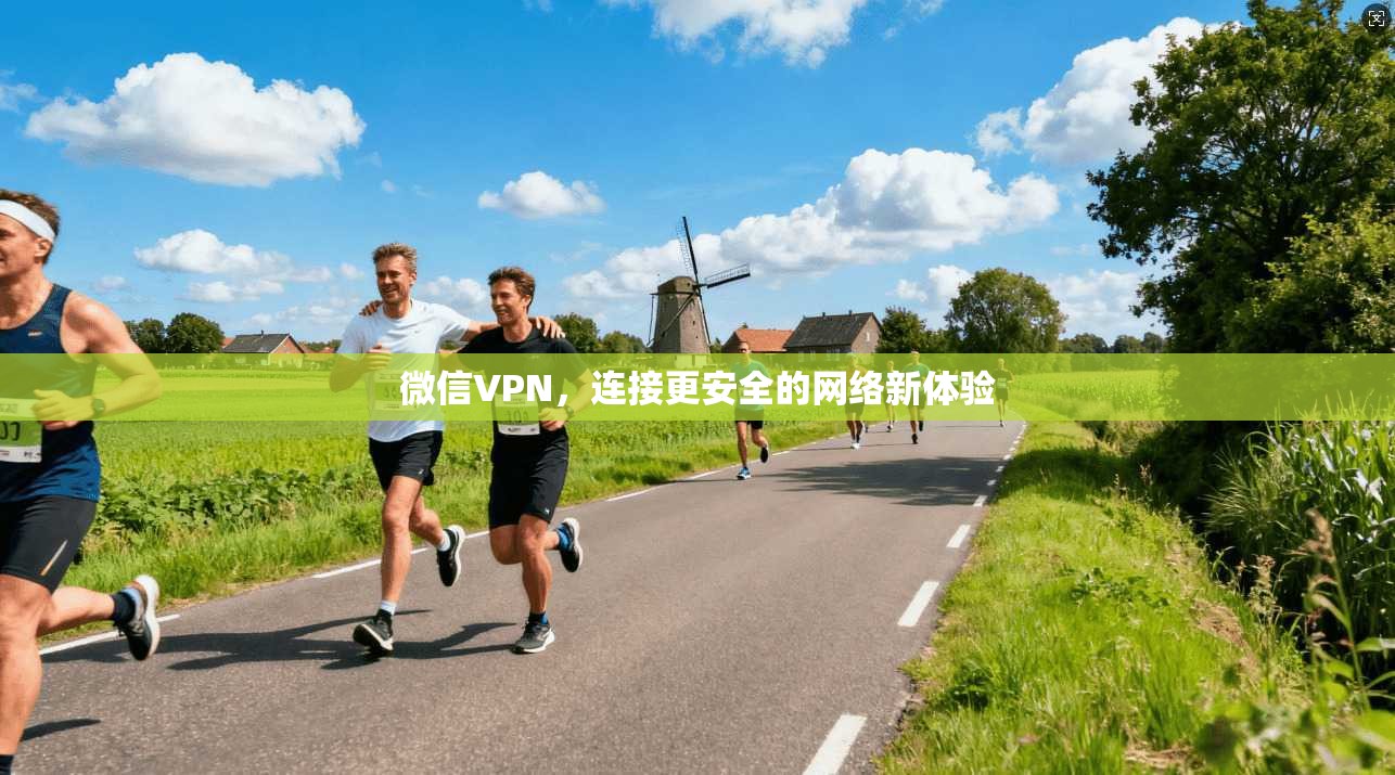 微信VPN，连接更安全的网络新体验