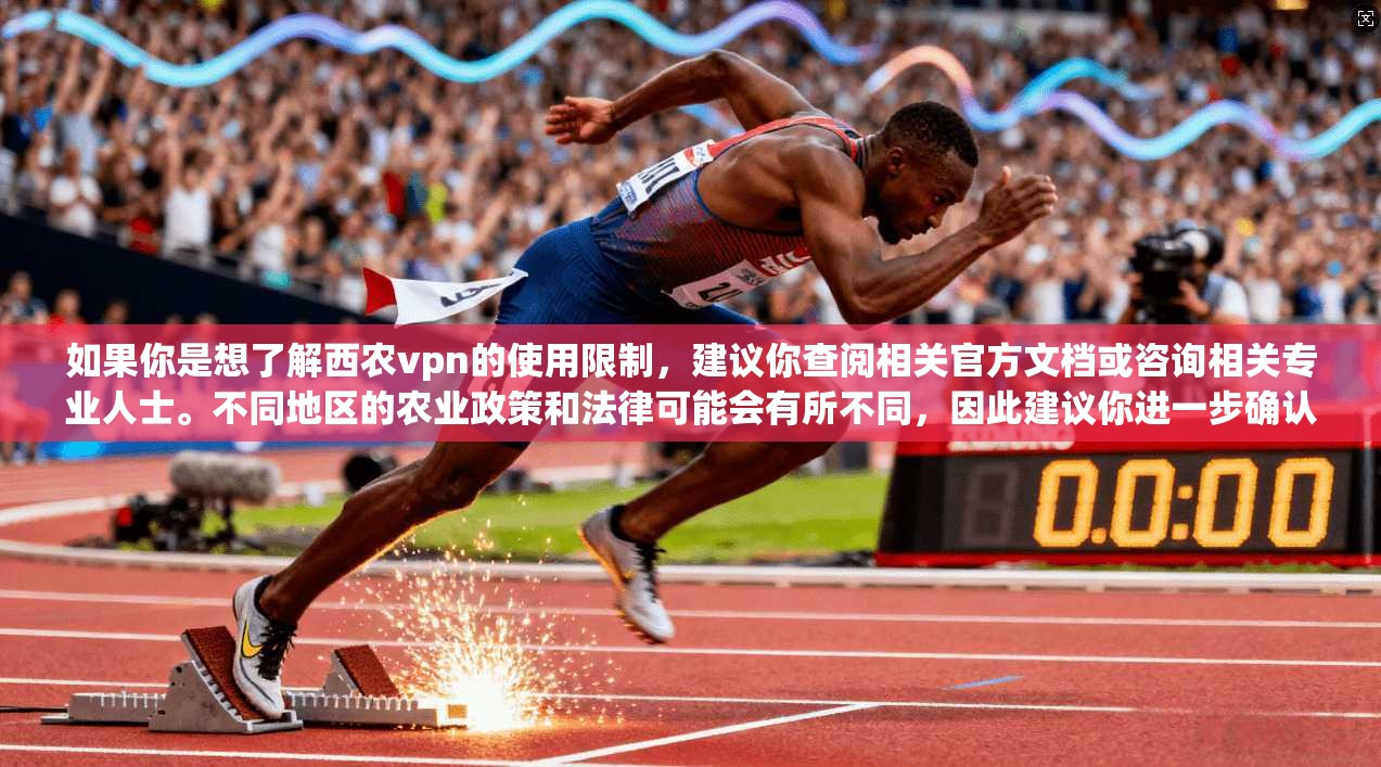 如果你是想了解西农vpn的使用限制，建议你查阅相关官方文档或咨询相关专业人士。不同地区的农业政策和法律可能会有所不同，因此建议你进一步确认西农vpn的具体情况并咨询权威机构或法律专业人士