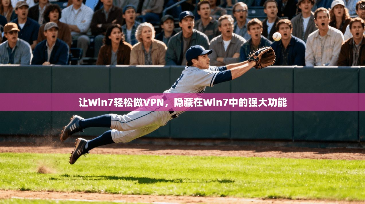 让Win7轻松做VPN，隐藏在Win7中的强大功能  第1张