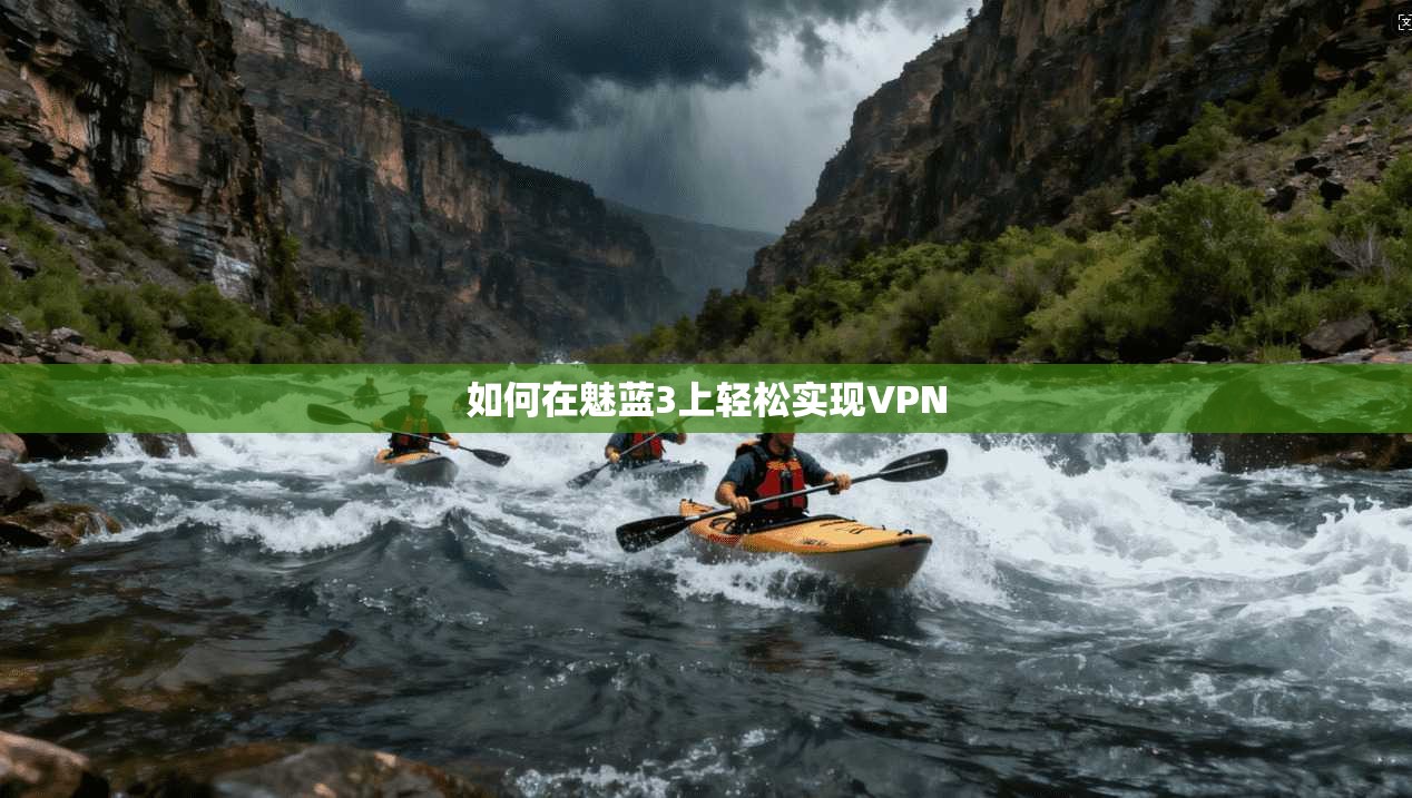 如何在魅蓝3上轻松实现VPN