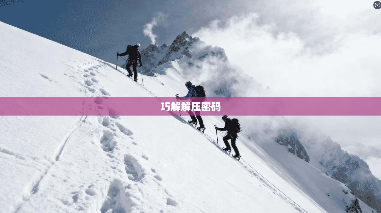 巧解解压密码