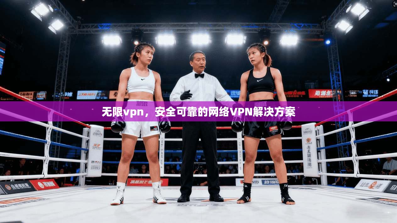 无限vpn，安全可靠的网络VPN解决方案