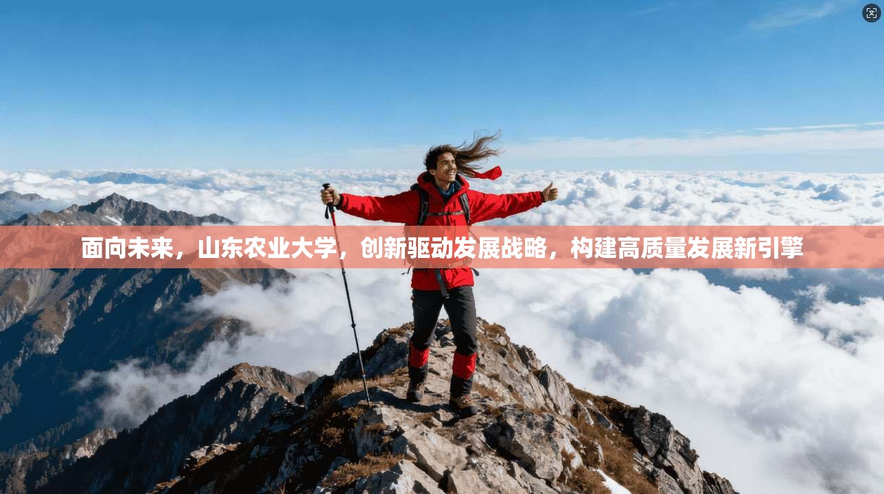 面向未来，山东农业大学，创新驱动发展战略，构建高质量发展新引擎
