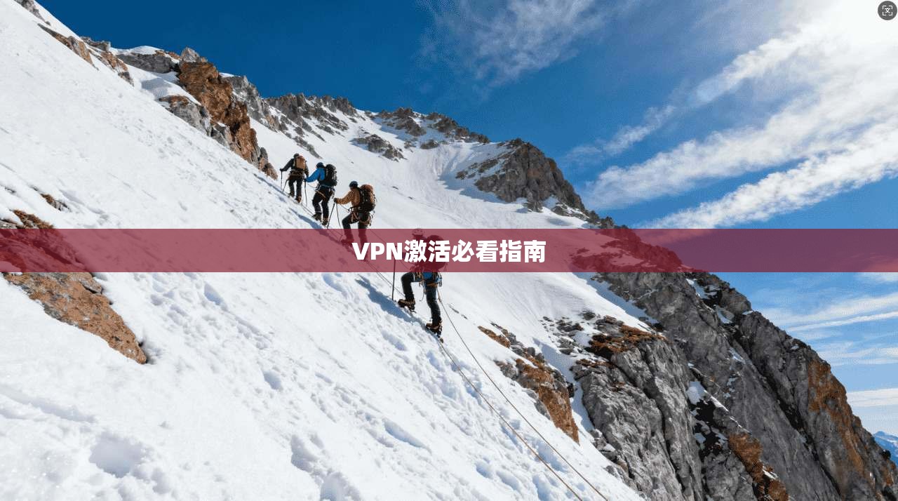 VPN激活必看指南