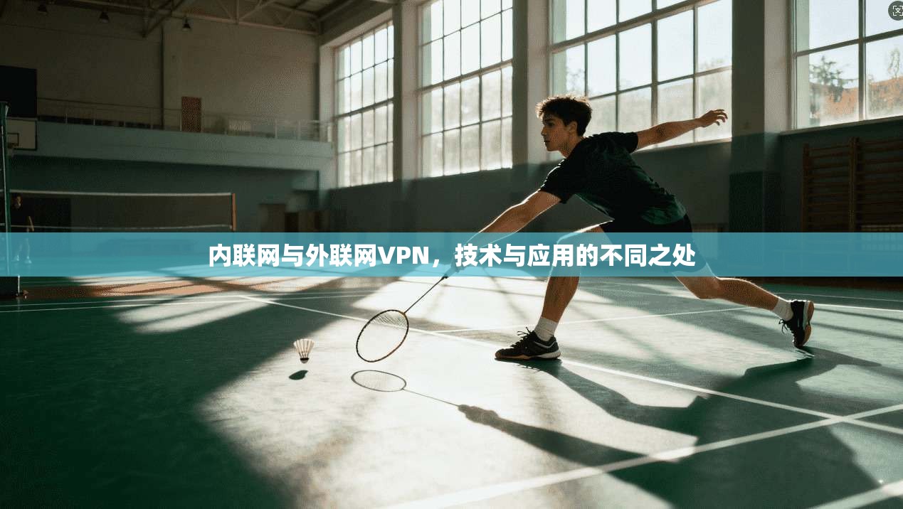 内联网与外联网VPN，技术与应用的不同之处