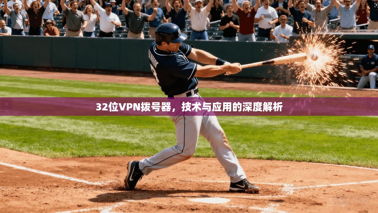 32位VPN拨号器，技术与应用的深度解析