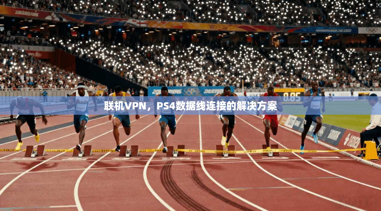 联机VPN，PS4数据线连接的解决方案