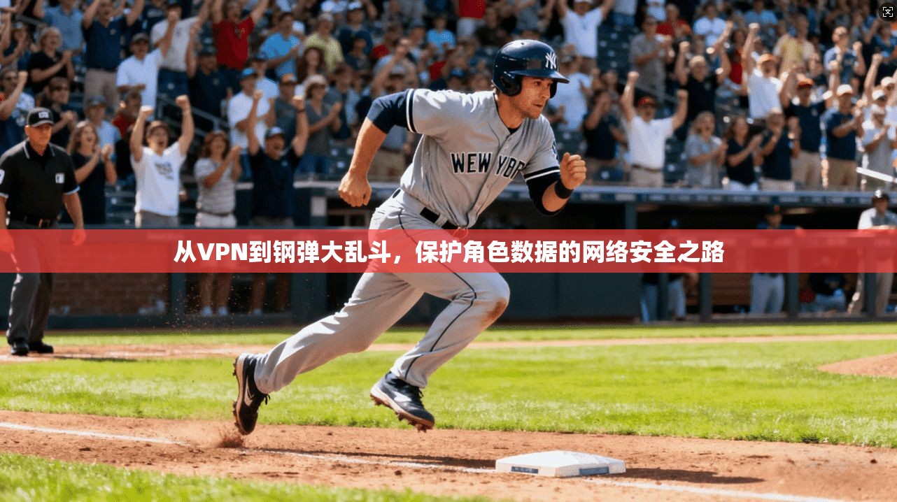 从VPN到钢弹大乱斗，保护角色数据的网络安全之路