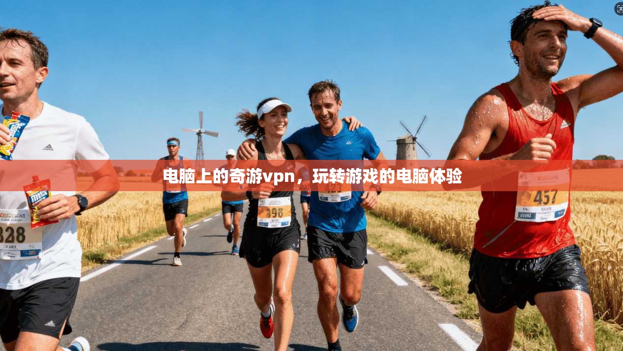 电脑上的奇游vpn，玩转游戏的电脑体验