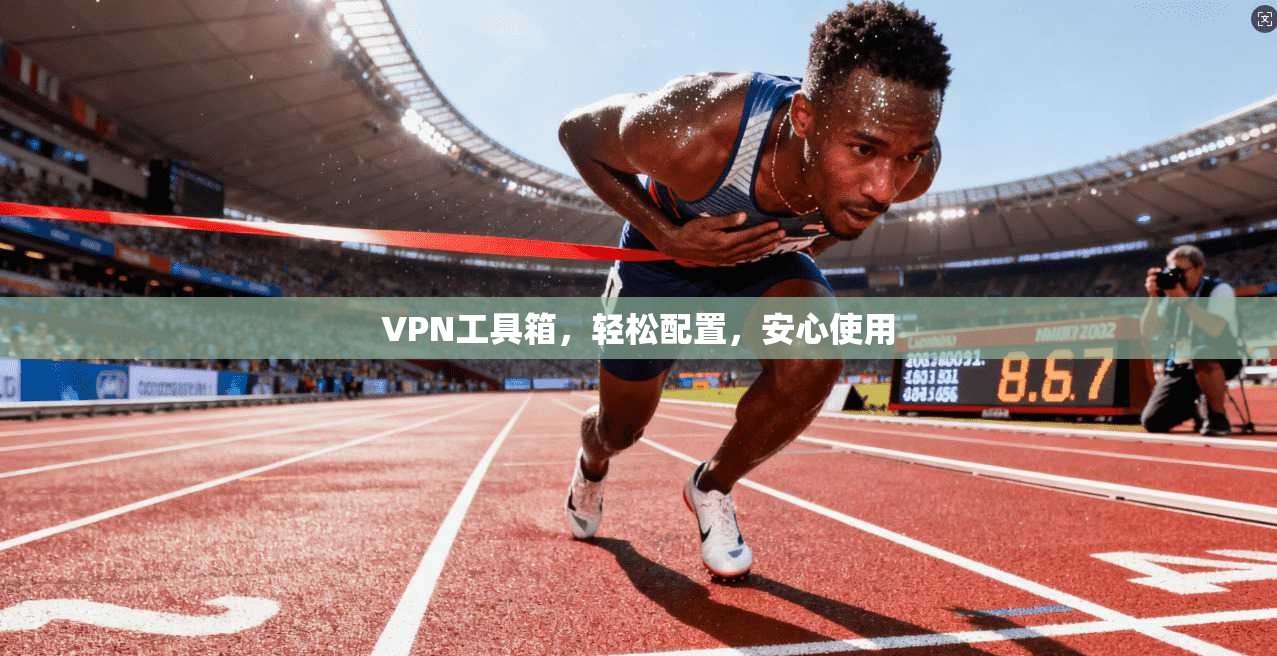 VPN工具箱，轻松配置，安心使用