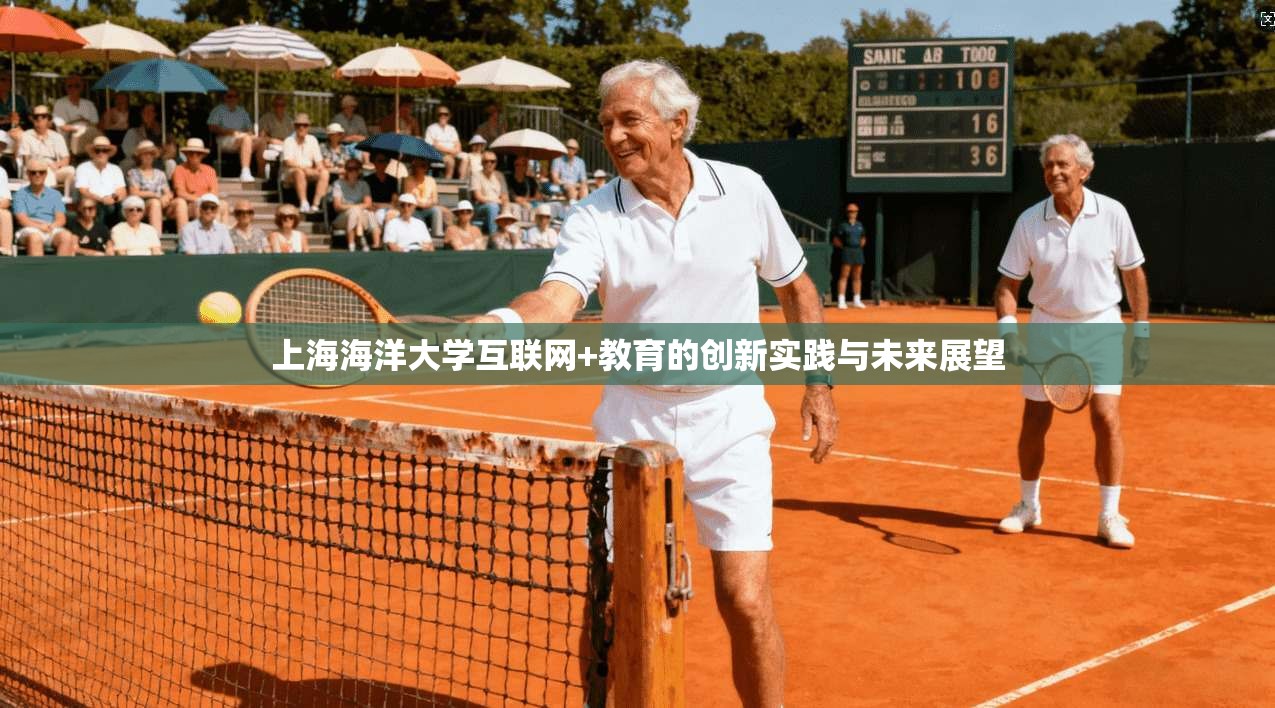 上海海洋大学互联网+教育的创新实践与未来展望