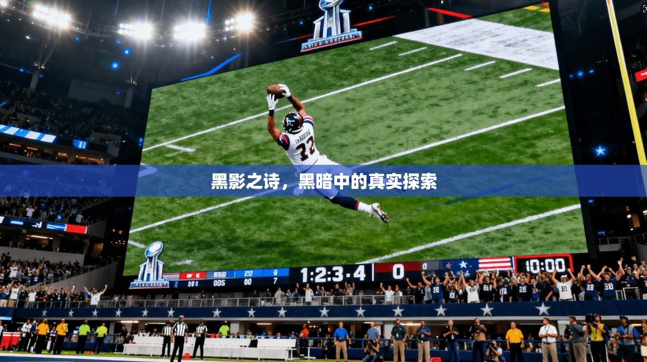 黑影之诗，黑暗中的真实探索