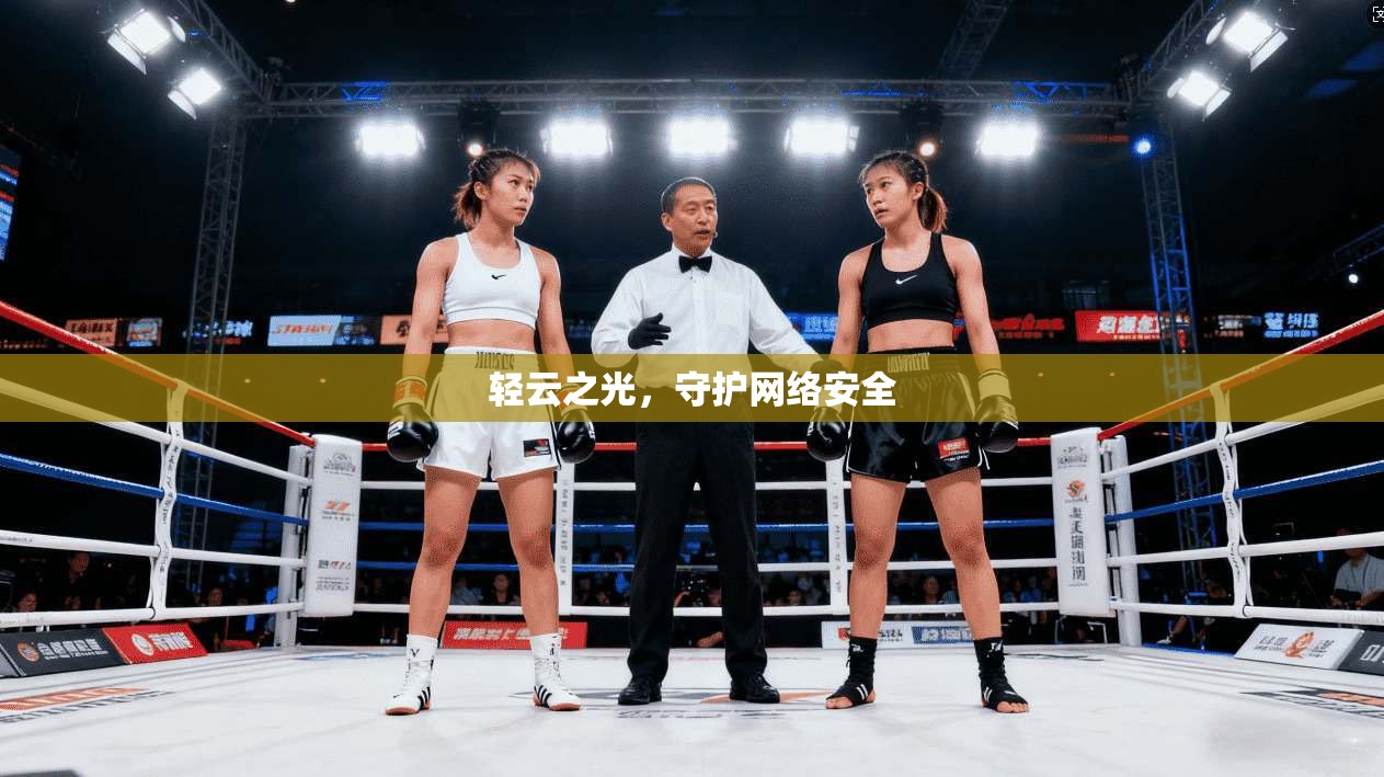 轻云之光，守护网络安全