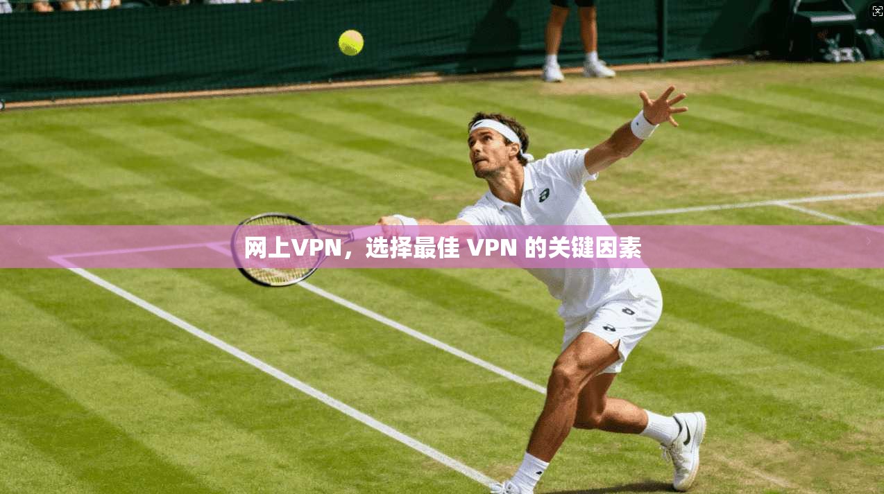 网上VPN，选择最佳 VPN 的关键因素