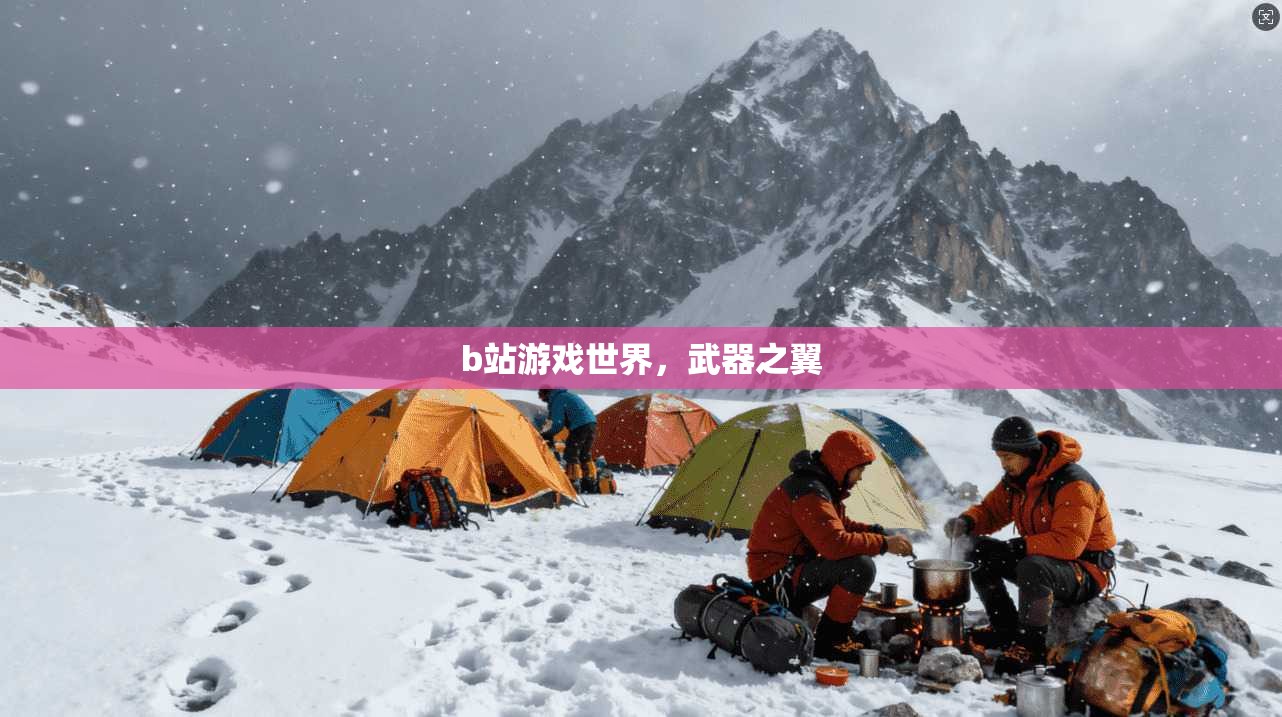 b站游戏世界，武器之翼