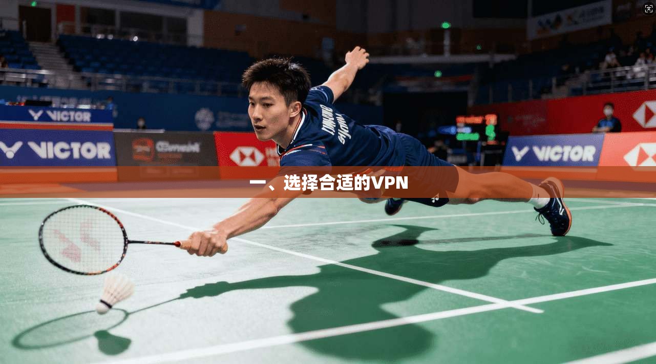 一、选择合适的VPN