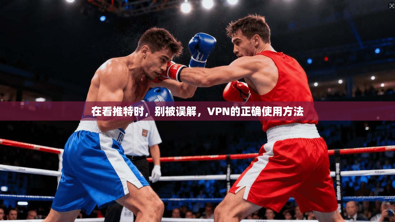 在看推特时，别被误解，VPN的正确使用方法