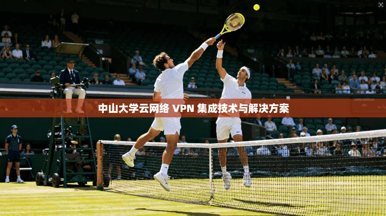 中山大学云网络 VPN 集成技术与解决方案