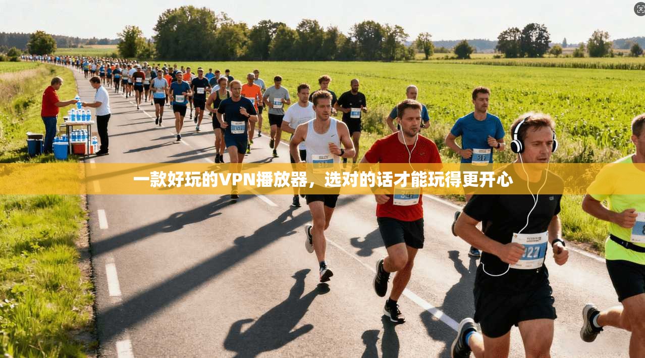 一款好玩的VPN播放器，选对的话才能玩得更开心
