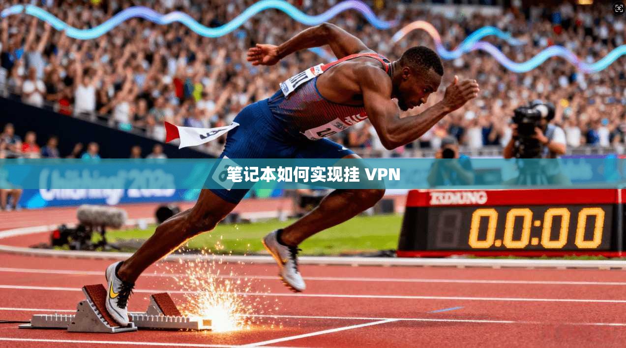 笔记本如何实现挂 VPN