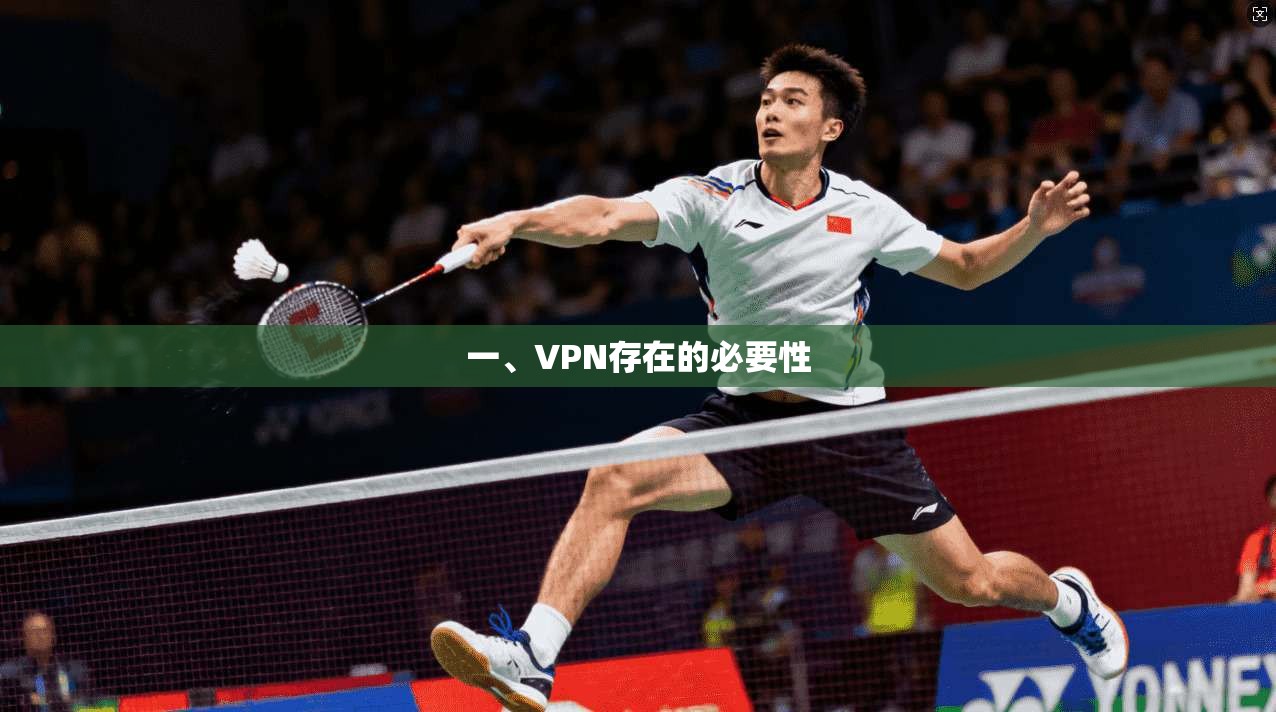 一、VPN存在的必要性